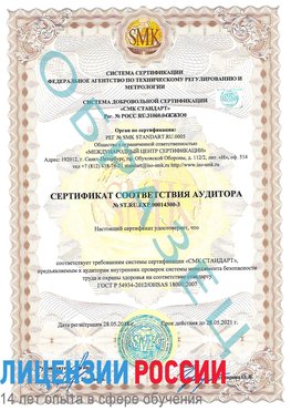 Образец сертификата соответствия аудитора №ST.RU.EXP.00014300-3 Сафоново Сертификат OHSAS 18001